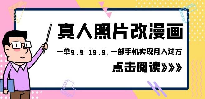 外面收费1580的项目真人照片改漫画，一单9.9-19.9，一部手机实现月入过万【揭秘】网赚项目-副业赚钱-互联网创业-独家轻创IP星泽云创