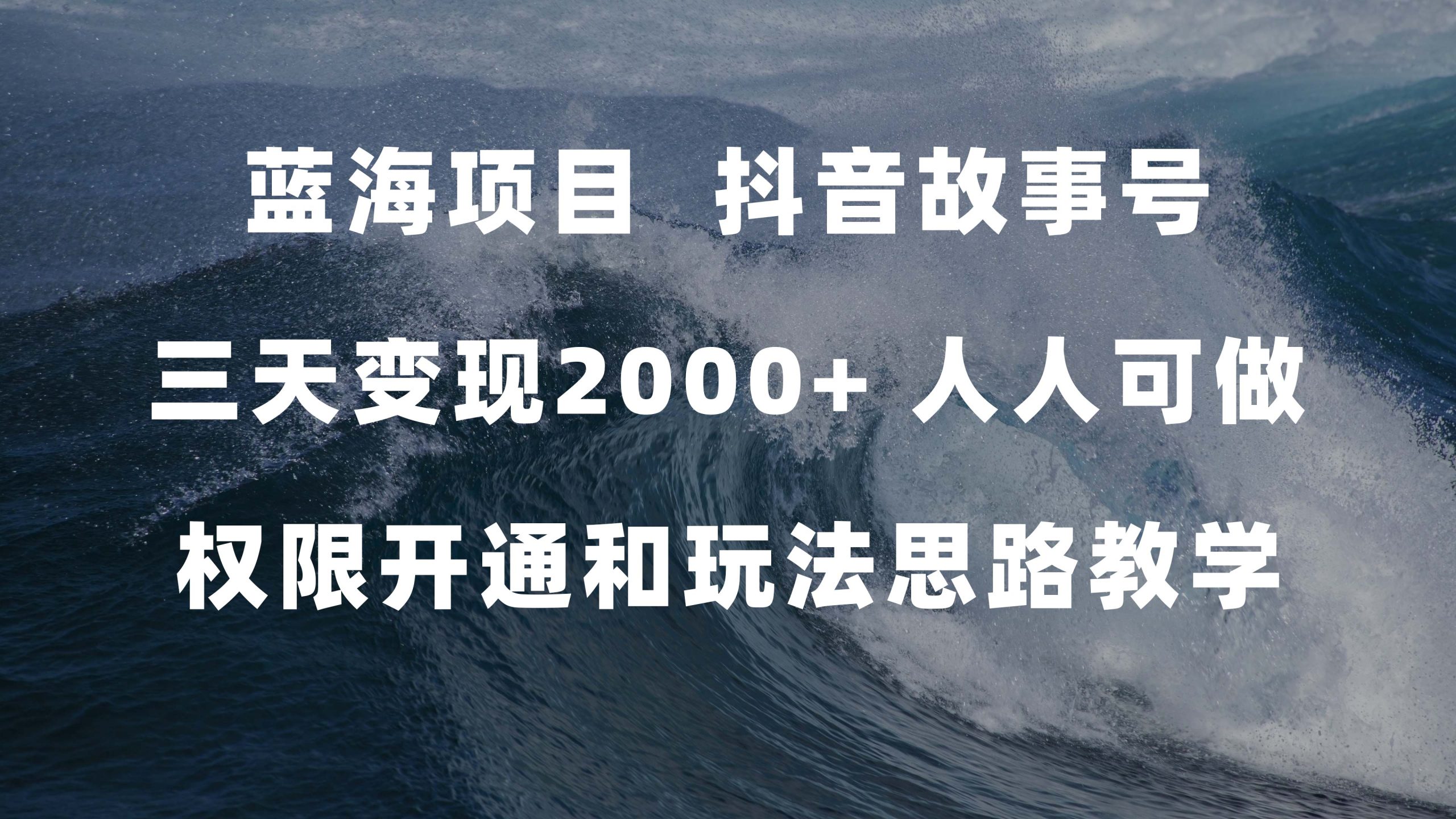 蓝海项目，抖音故事号 3天变现2000+人人可做 (权限开通+玩法教学+238G素材)网赚项目-副业赚钱-互联网创业-独家轻创IP星泽云创