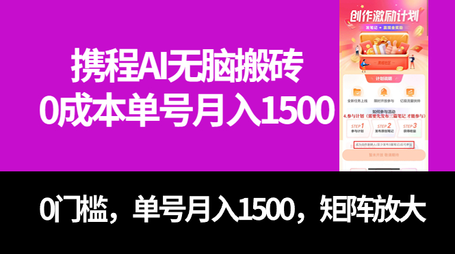 最新携程AI无脑搬砖，0成本，0门槛，单号月入1500，可矩阵操作网赚项目-副业赚钱-互联网创业-独家轻创IP星泽云创