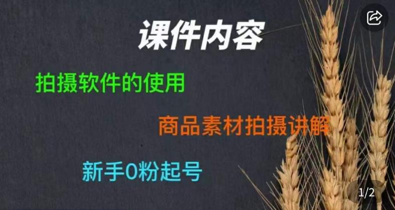 零食短视频素材拍摄教学，​拍摄软件的使用，商品素材拍摄讲解，新手0粉起号网赚项目-副业赚钱-互联网创业-独家轻创IP星泽云创