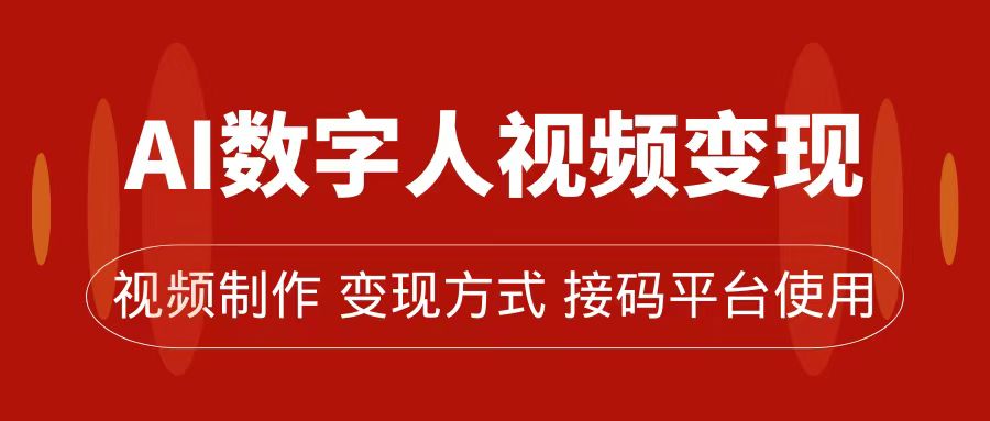 AI数字人变现及流量玩法，轻松掌握流量密码，带货、流量主、收徒皆可为网赚项目-副业赚钱-互联网创业-独家轻创IP星泽云创