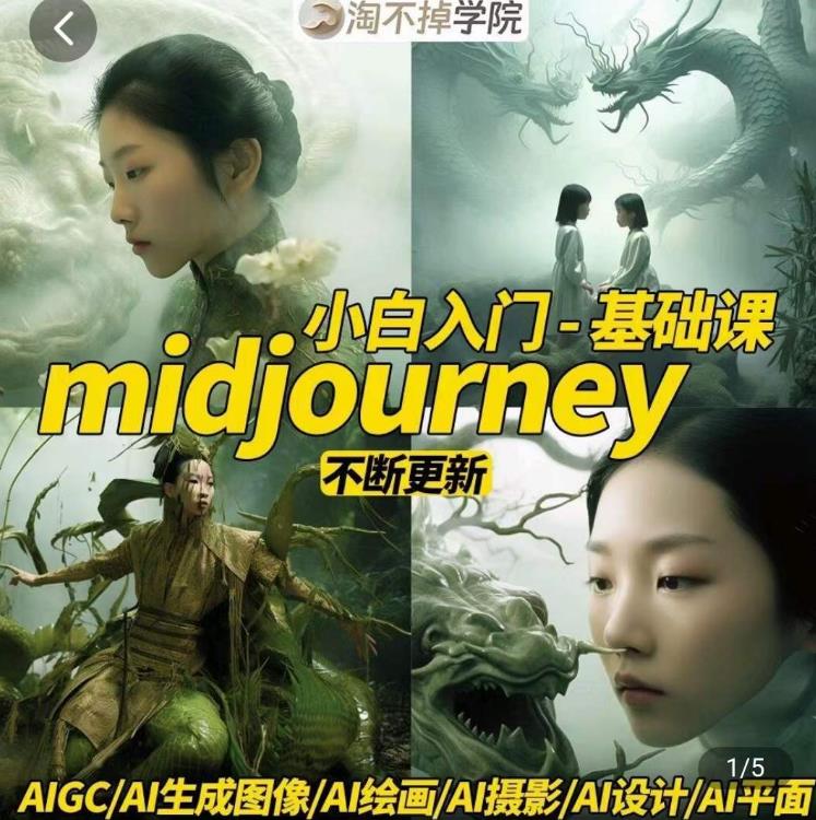 淘不掉学院·midjourney小白入门基础，​AI摄影+AI设计+AI绘画-AIGC作图网赚项目-副业赚钱-互联网创业-独家轻创IP星泽云创