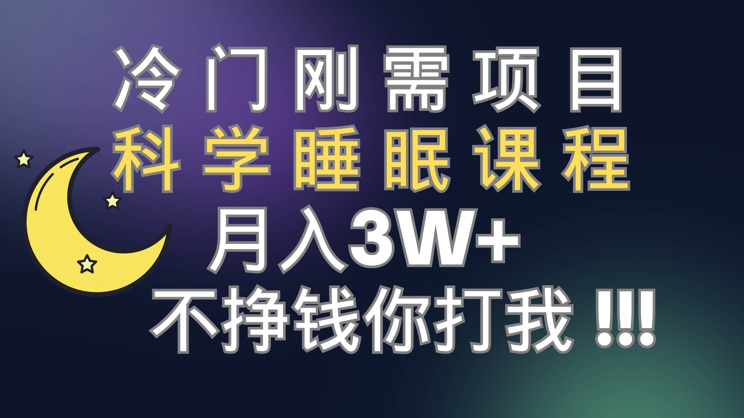 （7583期）冷门刚需项目 科学睡眠课程 月入3+（视频素材+睡眠课程）网赚项目-副业赚钱-互联网创业-独家轻创IP星泽云创