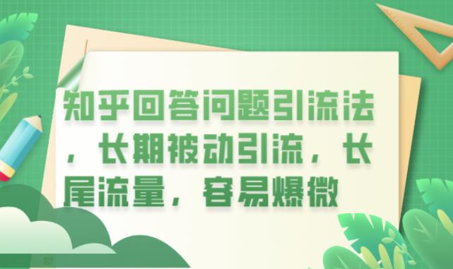 知乎回答问题引流法，长期被动引流，长尾流量，容易爆微【揭秘】网赚项目-副业赚钱-互联网创业-独家轻创IP星泽云创