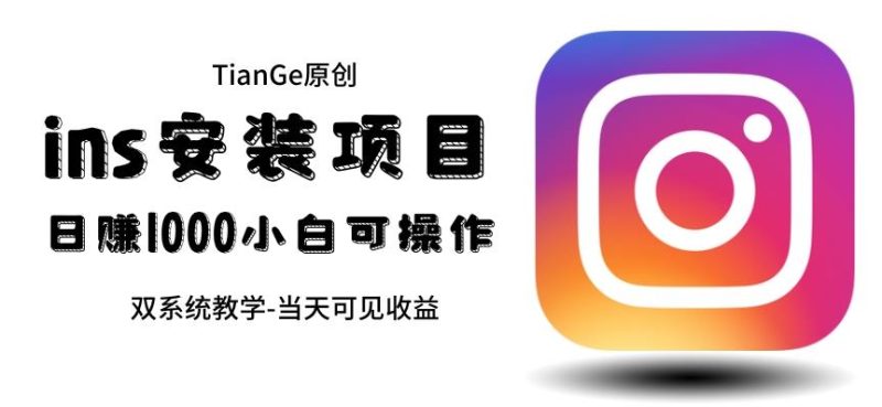 帮别人安装ins,一单赚10元-30元不等,可以日入千元(当天见收益)【揭秘】网赚项目-副业赚钱-互联网创业-独家轻创IP星泽云创