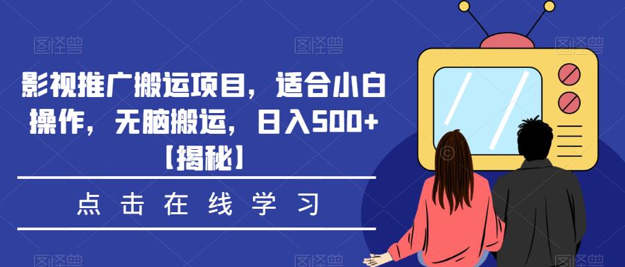 影视推广搬运项目，适合小白操作，无脑搬运，日入500+【揭秘】网赚项目-副业赚钱-互联网创业-独家轻创IP星泽云创