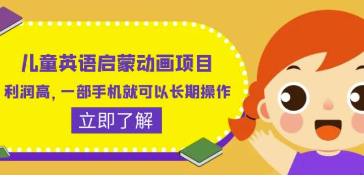 儿童英语启蒙动画项目，利润高，一部手机就可以长期操作（教务+素材）【揭秘】网赚项目-副业赚钱-互联网创业-独家轻创IP星泽云创
