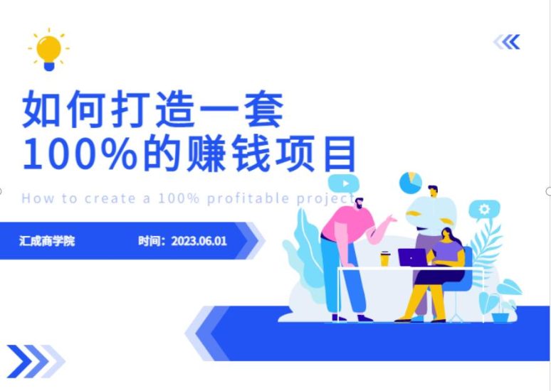 最新6月份《如何设计一套100%赚钱的项目系统》【揭秘】网赚项目-副业赚钱-互联网创业-独家轻创IP星泽云创