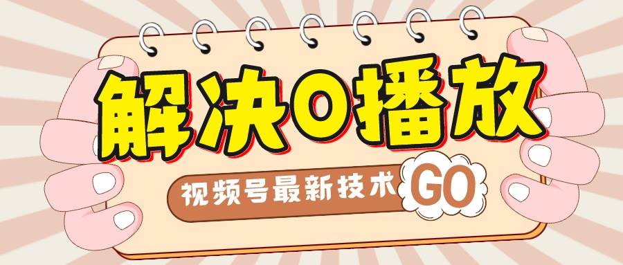 解决0播放量，搬运视频百分百过原创，二次剪辑加卡封面，视频号新最技术网赚项目-副业赚钱-互联网创业-独家轻创IP星泽云创