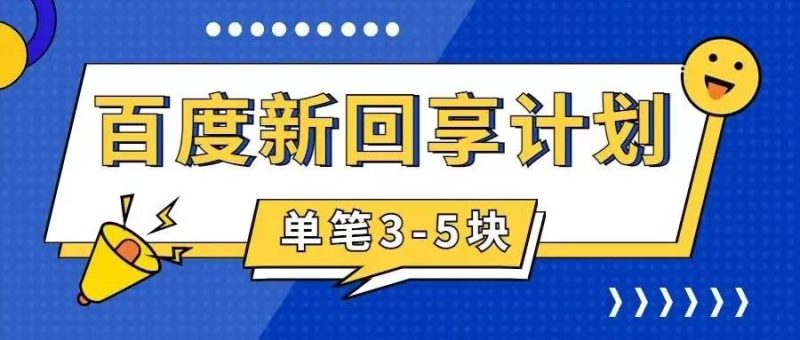 百度搬砖项目 一单5元 5分钟一单 操作简单 适合新手网赚项目-副业赚钱-互联网创业-独家轻创IP星泽云创