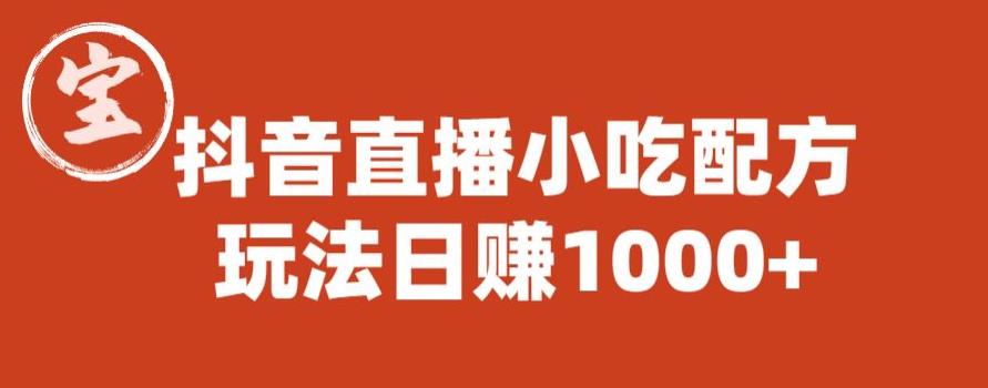 宝哥抖音直播小吃配方实操课程，玩法日赚1000+【揭秘】网赚项目-副业赚钱-互联网创业-独家轻创IP星泽云创