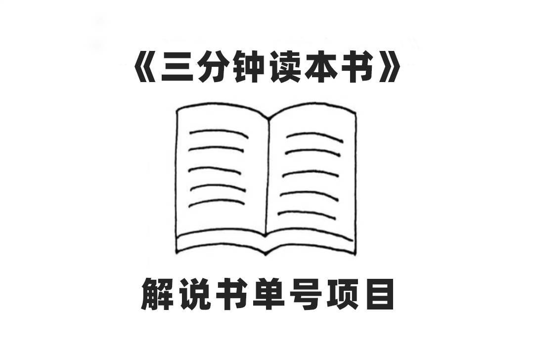 （7636期）中视频流量密码，解说书单号 AI一键生成，百分百过原创，单日收益300+网赚项目-副业赚钱-互联网创业-独家轻创IP星泽云创