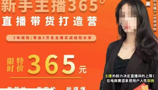 创美·新手主播365°直播带货打造营，主播得能力决定直播间的上限，在电商赛道拿捏用户人性取胜网赚项目-副业赚钱-互联网创业-独家轻创IP星泽云创