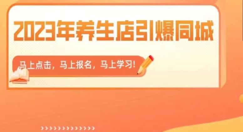 2023年养生店引爆同城，300家养生店同城号实操经验总结网赚项目-副业赚钱-互联网创业-独家轻创IP星泽云创