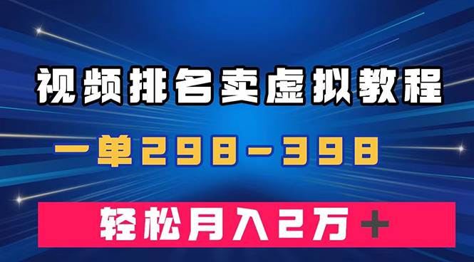 （7634期）通过视频排名卖虚拟产品U盘，一单298-398，轻松月入2w＋网赚项目-副业赚钱-互联网创业-独家轻创IP星泽云创