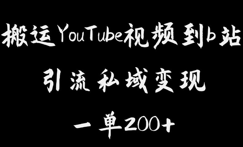 搬运YouTube视频到b站，引流私域一单利润200+，几乎0成本！【揭秘】网赚项目-副业赚钱-互联网创业-独家轻创IP星泽云创