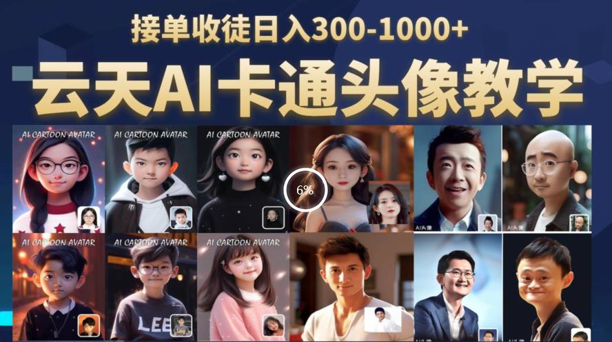 云天AI定制头像保姆级教学，接单收徒日入300-1000+网赚项目-副业赚钱-互联网创业-独家轻创IP星泽云创