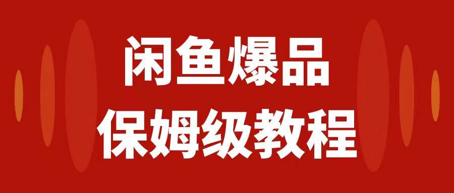 （7627期）闲鱼爆品数码产品，矩阵话运营，保姆级实操教程，日入1000+网赚项目-副业赚钱-互联网创业-独家轻创IP星泽云创