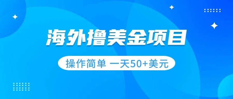 （7623期）撸美金项目 无门槛  操作简单 小白一天50+美刀网赚项目-副业赚钱-互联网创业-独家轻创IP星泽云创