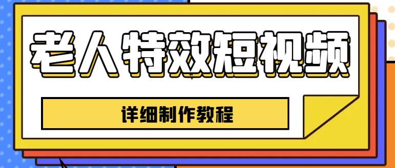 老人特效短视频创作教程，一个月涨粉5w粉丝秘诀新手0基础学习【全套教程】网赚项目-副业赚钱-互联网创业-独家轻创IP星泽云创