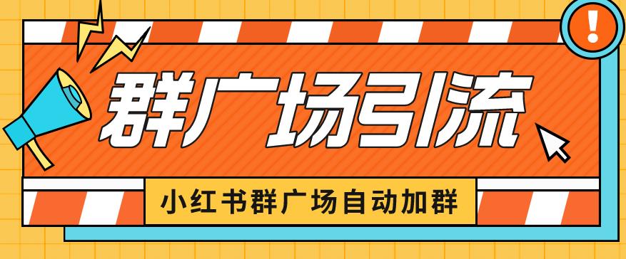 小红书在群广场加群小号可批量操作可进行引流私域（软件+教程）【揭秘】网赚项目-副业赚钱-互联网创业-独家轻创IP星泽云创
