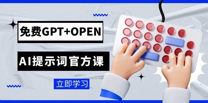 （7621期）免费GPT+OPEN AI提示词官方课：专为开发者设立的chatGPT提示词工程课程网赚项目-副业赚钱-互联网创业-独家轻创IP星泽云创