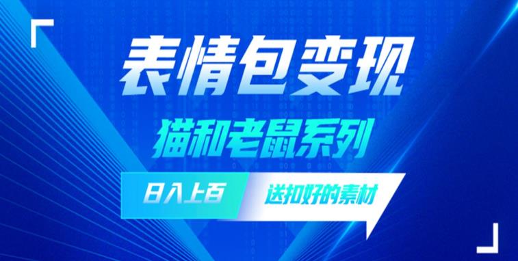 发表情包一天赚1000+，抖音表情包究竟是怎么赚钱的？分享我的经验【拆解】网赚项目-副业赚钱-互联网创业-独家轻创IP星泽云创