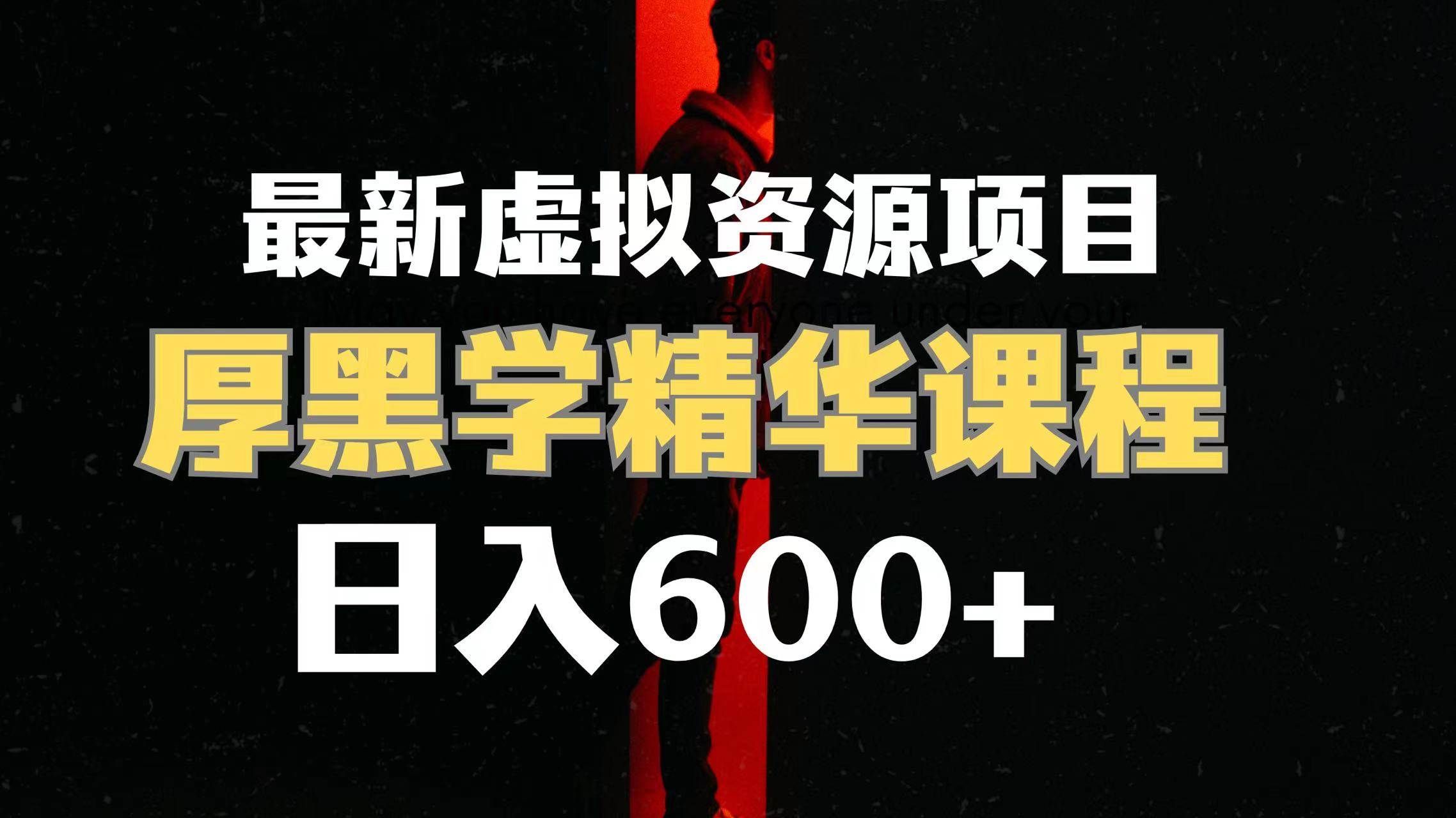 （7617期）日入600+的虚拟资源项目 厚黑学精华解读课程【附课程资料+视频素材】网赚项目-副业赚钱-互联网创业-独家轻创IP星泽云创
