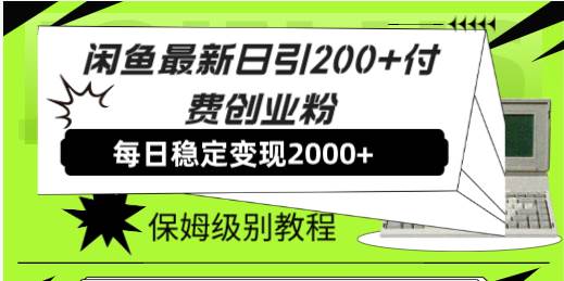 （7609期）闲鱼最新日引200+付费创业粉日稳2000+收益，保姆级教程！网赚项目-副业赚钱-互联网创业-独家轻创IP星泽云创
