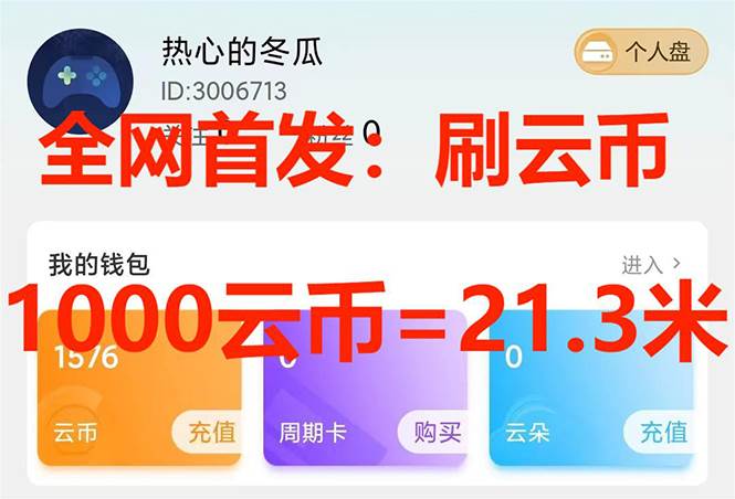 （7610期）全网首发沃云云电脑接码无限刷云币，日入100+，趁早快点做起来吧网赚项目-副业赚钱-互联网创业-独家轻创IP星泽云创