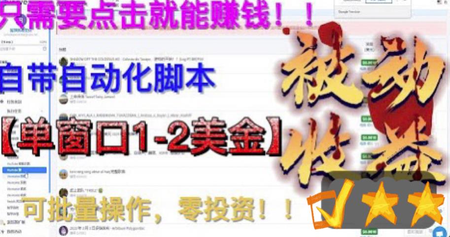 最新国外点金项目，自带自动化脚本，单窗口1-2美元，可批量日入500美金零投资【揭秘】网赚项目-副业赚钱-互联网创业-独家轻创IP星泽云创