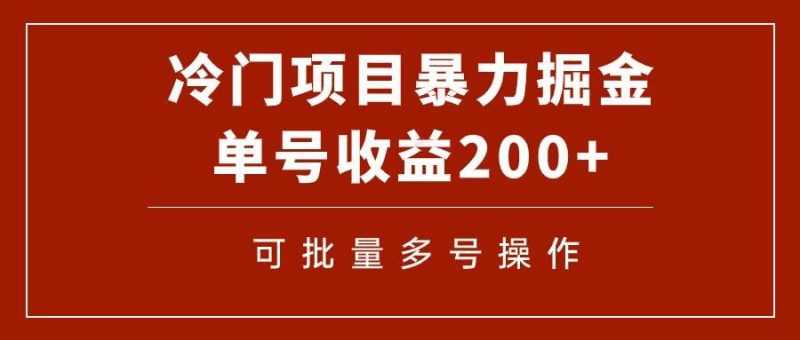 （7606期）冷门暴力项目！通过电子书在各平台掘金，单号收益200+可批量操作（附软件）网赚项目-副业赚钱-互联网创业-独家轻创IP星泽云创