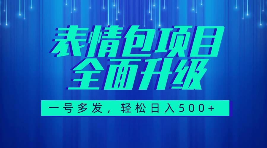 （7605期）图文语音表情包全新升级，一号多发，每天10分钟，日入500+（教程+素材）网赚项目-副业赚钱-互联网创业-独家轻创IP星泽云创