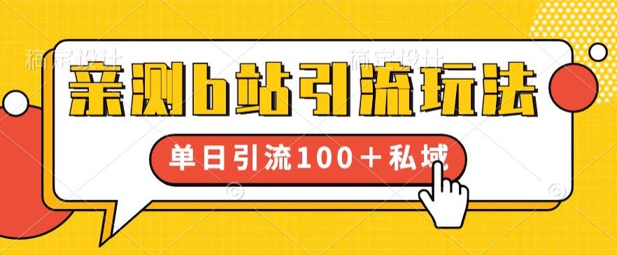 亲测b站引流玩法，单日引流100+私域，简单粗暴，超适合新手小白网赚项目-副业赚钱-互联网创业-独家轻创IP星泽云创