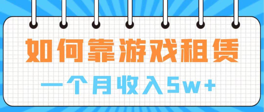 （7597期）通过游戏入账100万 手把手带你入行  月入5W网赚项目-副业赚钱-互联网创业-独家轻创IP星泽云创