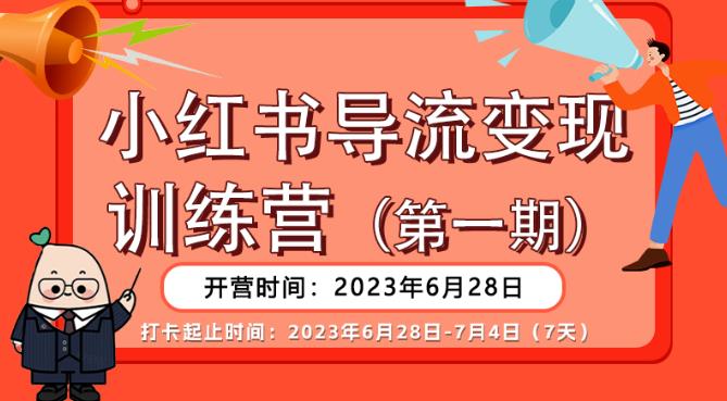 【推荐】小红书导流变现营，公域导私域，适用多数平台，一线实操实战团队总结，真正实战，全是细节！网赚项目-副业赚钱-互联网创业-独家轻创IP星泽云创