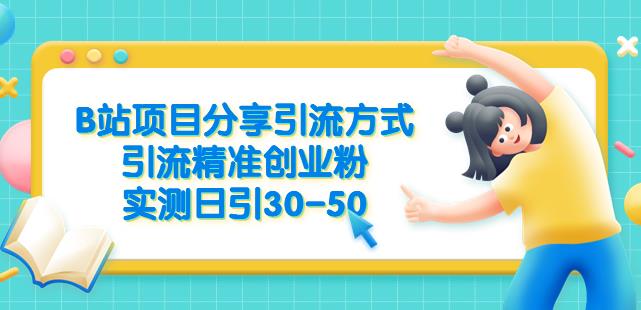 B站项目分享引流方式，引流精准创业粉，实测日引30-50【揭秘】网赚项目-副业赚钱-互联网创业-独家轻创IP星泽云创
