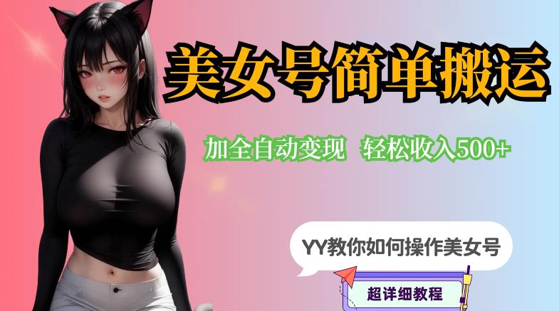 YY短视频系列-快手美女号简单搬运操作配合写真变现日入300+，0粉丝即可变现网赚项目-副业赚钱-互联网创业-独家轻创IP星泽云创