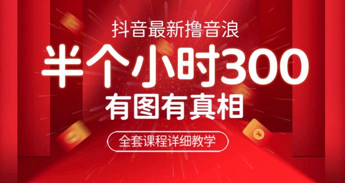 最新抖音撸音浪教学，半小时300米，不露脸不出境，两三场就能拉爆直播间【仅揭秘】网赚项目-副业赚钱-互联网创业-独家轻创IP星泽云创