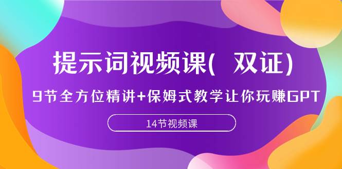（7593期）提示词视频课（双证），9节全方位精讲+保姆式教学让你玩赚GPT网赚项目-副业赚钱-互联网创业-独家轻创IP星泽云创