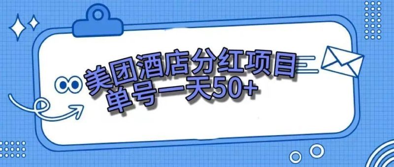 （7666期）零成本轻松赚钱，美团民宿体验馆，单号一天50+网赚项目-副业赚钱-互联网创业-独家轻创IP星泽云创