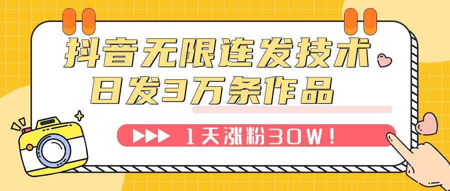（7664期）抖音无限连发技术！日发3W条不违规！1天涨粉30W！网赚项目-副业赚钱-互联网创业-独家轻创IP星泽云创