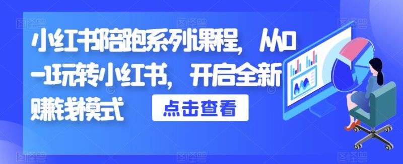 小红书陪跑系列课程，从0-1玩转小红书，开启全新赚钱模式网赚项目-副业赚钱-互联网创业-独家轻创IP星泽云创