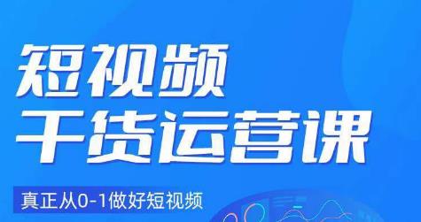 小龙社长·短视频干货运营课，真正从0-1做好短视频网赚项目-副业赚钱-互联网创业-独家轻创IP星泽云创