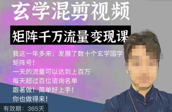 玄学国学神秘学矩阵流量变现课，带你操作如何透过强大的矩阵号流量变现网赚项目-副业赚钱-互联网创业-独家轻创IP星泽云创
