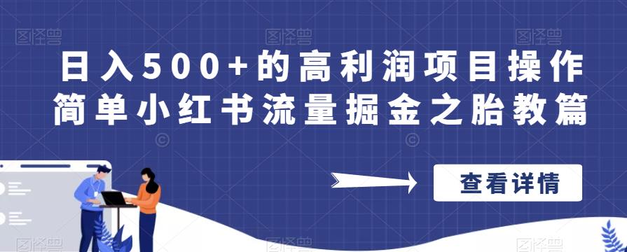 日入500+的高利润项目操作简单小红书流量掘金之胎教篇【揭秘】网赚项目-副业赚钱-互联网创业-独家轻创IP星泽云创
