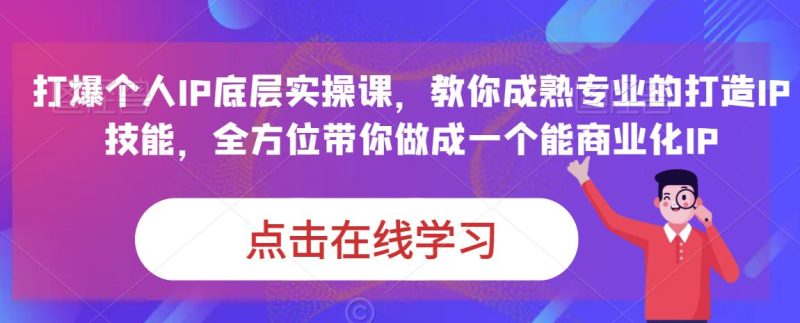 蟹老板·打爆个人IP底层实操课，教你成熟专业的打造IP技能，全方位带你做成一个能商业化IP网赚项目-副业赚钱-互联网创业-独家轻创IP星泽云创