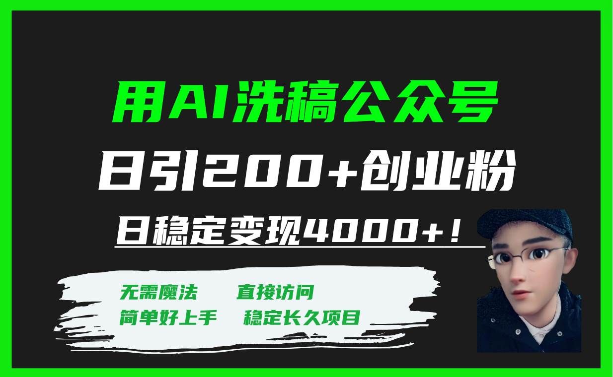 （7659期）用AI洗稿公众号日引200+创业粉日稳定变现4000+！网赚项目-副业赚钱-互联网创业-独家轻创IP星泽云创