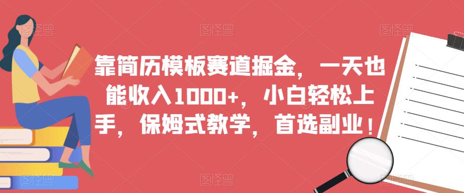 靠简历模板赛道掘金，一天也能收入1000+，小白轻松上手，保姆式教学，首选副业！网赚项目-副业赚钱-互联网创业-独家轻创IP星泽云创