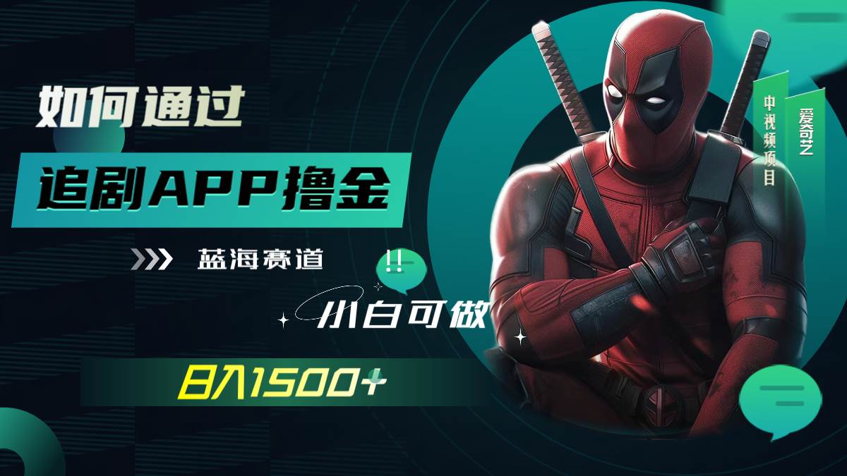 （7656期）如何通过追剧APP撸金，日入1500+（附素材）网赚项目-副业赚钱-互联网创业-独家轻创IP星泽云创